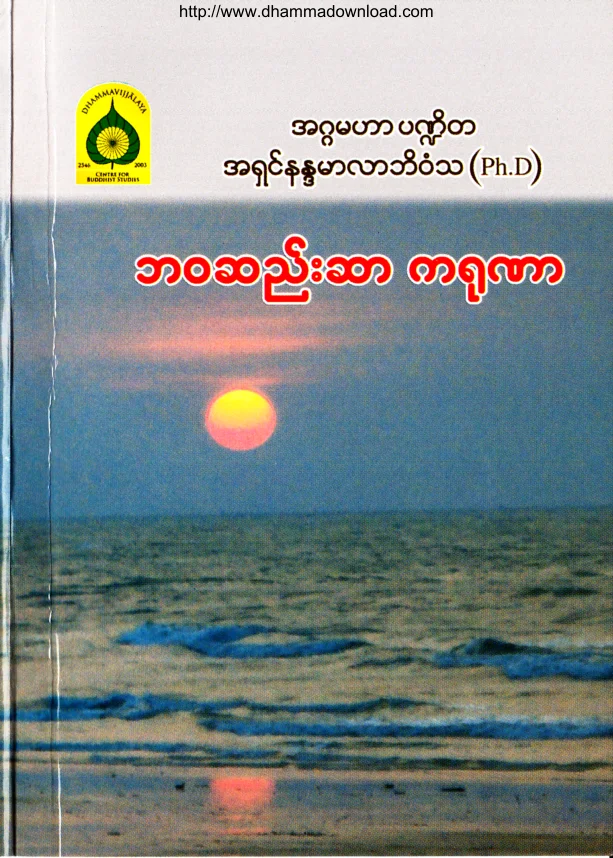 (Dr အရွင္နႏၵမာလာဘိဝံသ) ဘဝဆည္းဆာ ကရုဏာ.pdf